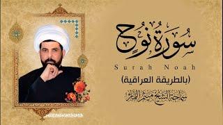 سورة نوح (عراقي) - الشيخ ميثم التمار | Maytham Al Tammar - Surat Noah