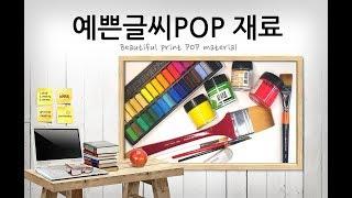 예쁜글씨POP 재료