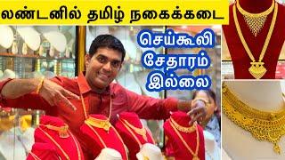 லண்டனில் தமிழ் நகைக்கடை | Gold Jewellery shop in London | Tamil Vlog