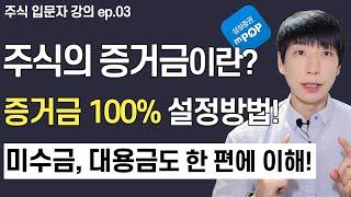 주식 증거금이란, 증거금 100% 설정방법