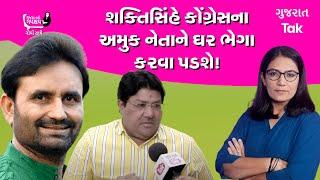 Gujarat ની ગપશપ Gopi સાથે Shaktisinh Gohil :  Congress ને બચાવવા ચાર-પાંચનેતા ને ઘર ભેગા કરવા પડશે.