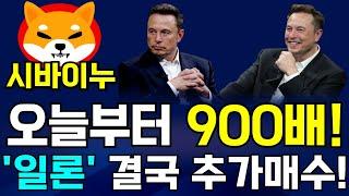 [시바이누 코인] 코인게이프 잭팟터졌다! 900배 상승모멘텀! 일론 결국 추가매수!