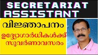 SECRETARIATE ASSISTANT NOTIFICATION –  - ഉദ്ധോഗാര്‍ദ്ധികള്‍ക്ക് സുവര്‍ണാവസരം    |LDC|assistant