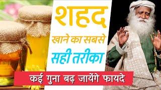 शहद खाने का सबसे सही तरीका | कई गुना बढ़ जाएंगे फायदे | Best Tips to Eat Honey | Sadhguru Hindi