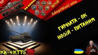 КВ-4 КТТС - МАШИНА ДЛЯ ЛФ?! WG, ви, СЕРЙОЗНО?!?! Wot EU Ukraine  AdeptWotCulta_