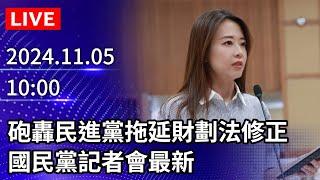 【LIVE直播】砲轟民進黨拖延財劃法修正　國民黨記者會最新｜2024.11.05｜Taiwan News Live｜台湾のニュース生放送｜대만 뉴스 방송 @ChinaTimes