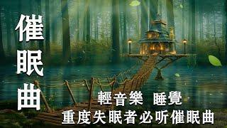 【2小时】重度失眠者必听催眠曲  催眠曲轻音乐 - 幫助入睡 安靜音樂 有助深層睡眠 - 輕音樂 睡覺