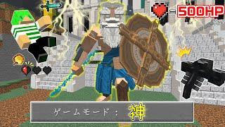 【マインクラフト】『最強の神』を追加した世界でサバイバルしたらチートすぎた...！？