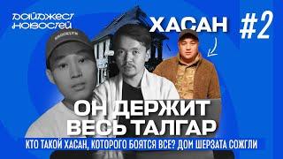 Держит весь Талгар: Кто такой Хасан, которого боятся все? Дом Шерзата сожгли