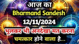 12 November 2024 ka Bharmand Sandesh || Aaj Ka Divine Message || Today Universe Message