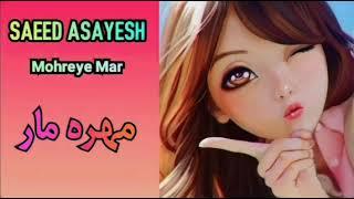 Saeed Asayesh-Mohreye Mar | سعید آسایش-مهره مار