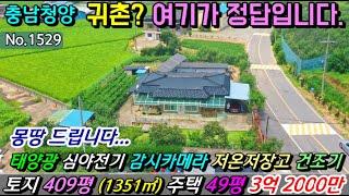 No.1529. 국도변 토지 409평과 주택 50평, 창고 19평으로 주인장께서는 청양에서 가장 좋은 집이라는 강한 자부심을 갖고 계십니다.전원주택 농가주택 펜션  최우선부동산TV