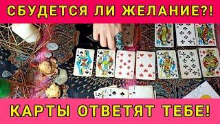 ИСПОЛНИТСЯ ЛИ МОЁ ЖЕЛАНИЕ? Гадание на 36 картах. СМОЖЕТ КАЖДЫЙ!