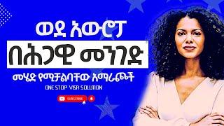 ወደ አውሮፓ  በሕጋዊ መንገድ  መሄድ የሚቻልባቸው አማራጮች - one stop visa solution