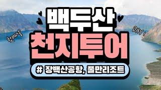 백두산 천지투어 3박4일 첫째날 ( 장백산공항, 풀만리조트 )