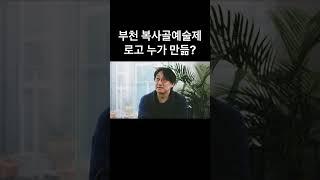 부천의 1세대 예술가 #부천 #예술인