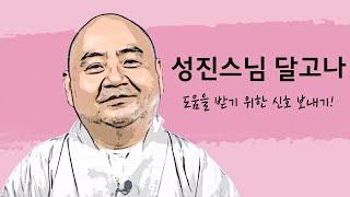 [성진스님의 달고나]도움을 위한 신호 보내기!