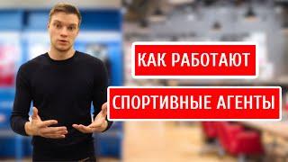 Спортивные агенты - кто они такие и чем они занимаются.