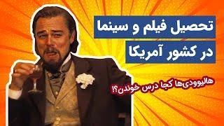 تحصیل رشته فیلم و سینما در آمریکا؛ هالیوودی‌ها کجا درس خوندن؟