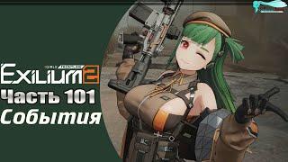 Girls' Frontline 2: Exilium - Часть №101 [Ивента - MIND MIGRATION]