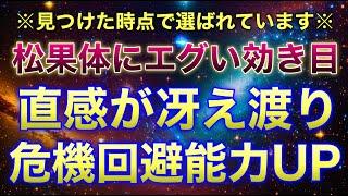 ️再生すると完全覚醒️松果体がエグいほど覚醒して、危機回避と引き寄せの直感が冴え渡ります※見つけた時点で隠された能力が開き始めています※すぐに再生して完全覚醒してください