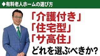 【老人ホームの選び方】「介護付」「住宅型」「サ高住」どれを選ぶべきか？