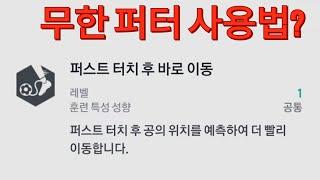 FC온라인 무한 퍼터 사용법?