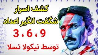 کشف راز کائنات توسط نیکولا تسلا اسرار اعداد 3 ، 6 ، 9