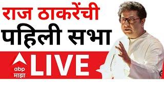 Raj Thackeray Kalyan Sabha LIVE | Raju Patil Vidhan Sabha 2024 | ABP Majha