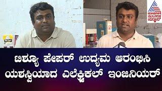 Koppala: ಟಿಶ್ಯೂ ಪೇಪರ್ ಉದ್ಯಮ ಆರಂಭಿಸಿ ಯಶಸ್ವಿಯಾದ ಎಲೆಕ್ಟ್ರಿಕಲ್ ಇಂಜಿನಿಯರ್ | Tissue Paper Manufacturing