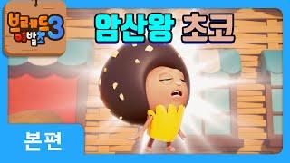 브레드이발소3 | 본편 4화 | 암산왕 초코 | 애니메이션/만화/디저트/animation/cartoon/dessert