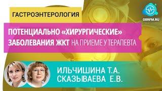 Гастроэнтерологи Ильчишина Т.А., Сказываева Е.В.: Потенциально «хирургические» заболевания ЖКТ