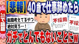 【2ch住民の反応集】【悲報】助けて…40歳で仕事辞めたら、とんでもないことになってしまったwww [ 2chスレまとめ ]