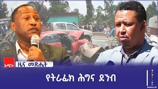 "የትራፊክ አደጋን ለመቀነስ አዲስ የትራፊክ ሕግና ደንብ ወጥቷል" የፌዴራል መንገድ ደህንነት እና መድህን ፈንድ አገልግሎት