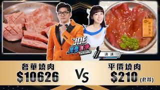 一小時燒肉吃播！10000元的奢華板前燒肉對決210元的平價個人燒肉！《Joe是要對決S2》Ep234 ft.泱泱【Joeman】