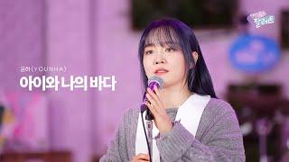 [4K] 윤하(YOUNHA) - 아이와 나의 바다 | 아이유의 팔레트 컷본