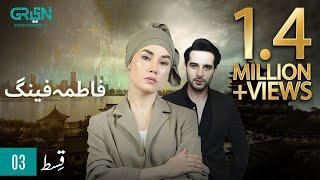 Fatima Feng | Episode 03 | Presented By Rio | Pakistani Drama | 12th OCT 23 | Green TV Entertainment