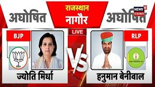 Rajasthan Lok Sabha Election Result Live : Hanuman Beniwal या Jyoti Mirdha, कौन आगे कौन पीछे ? BJP