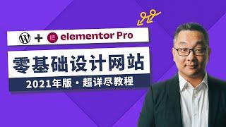 如何用Elementor Pro设计一个专业漂亮的WordPress网站| 2021 详尽教程