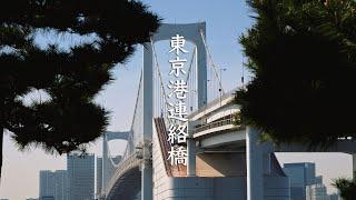 Rainbow Bridge - Tokyo - 東京港連絡橋 - 8K