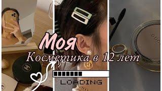 моя косметика в 12 лет/зачем мне косметика в 12?/повседневный макияж