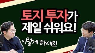 토지 투자가 어렵다구요?ㅣ나는 오를 땅만 투자한다! EP01ㅣ김종율x후랭이 [후랭이TV]