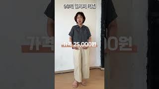 60대 엄마의 패션 [동대문 제일평화시장 룩, 동평화 룩]   #shorts