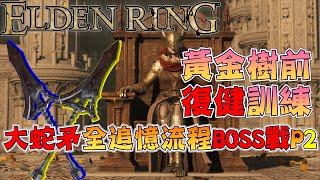 【ELDEN RING艾爾登法環PATCH1.10】中老年黃金樹前復健訓練丨大蛇狩獵矛全追憶流程BOSS戰復習P2丨蛇矛一掄美滋滋！