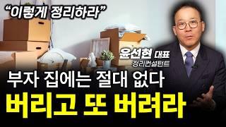 ‼️집에 (이것) 때문에 돈줄이 막힌다 (아까워도) 버려라ㅣ윤선현 정리컨설턴트ㅣ인생강의