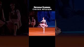 Наталья Осипова в роли Медоры, спектакль «Корсар» #ballet #russianballet #nataliaosipova #corsair