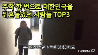 생각없이 주작했다가 대한민국을 뒤흔들었던 사건 TOP3