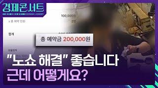 대통령도 나선 “노쇼 해결”…관건은 어떻게? [경제콘서트] / KBS  2024.12.03.