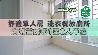 富蝶邨 紫蝶樓 1-2人單位 約14平方米 廚不拆枱 廁放洗衣機 Video 293 #啟鑽苑#富蝶邨#驥華苑#冠熹苑#冠山苑#安秀苑#啟欣苑#昭明苑#蝶翠苑#業旺邨#長青邨#青荷樓#青蘭樓#冠熹苑