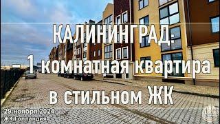 Калининград - Обзор квартиры в ЖК «Голландия»: Супер Цена!